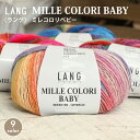 毛糸 パピー 輸入糸 中細 LANG MILLECOLORIBABY ラング ミレコロリベビー イタリア製 秋冬毛糸 ウール ファインメリノ 段染め 棒針 手編み 編み物 手芸 ハンドメイド 手作り ショール ストール スカーフ ベスト セーター