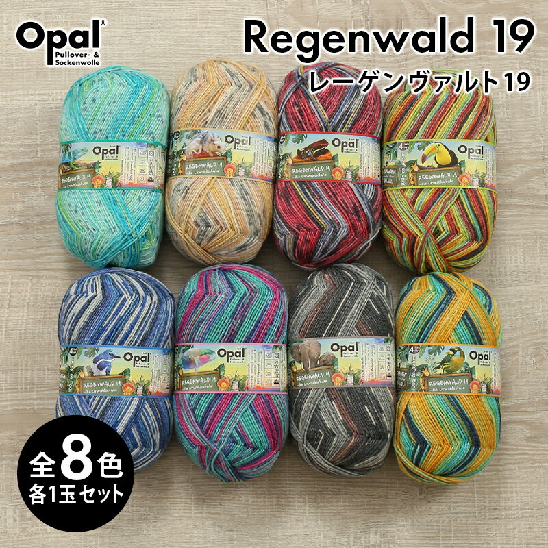 毛糸 まとめ買い 福袋 opal オパール毛糸 中細 regenwald19 レーゲンヴァルト19 4-fach 輸入 ドイツ ソックヤーン 靴下 秋冬毛糸 かぎ針 棒針 ニット 手編み 編み物 レディース ハンドメイド 帽子 マフラー スヌード ストール