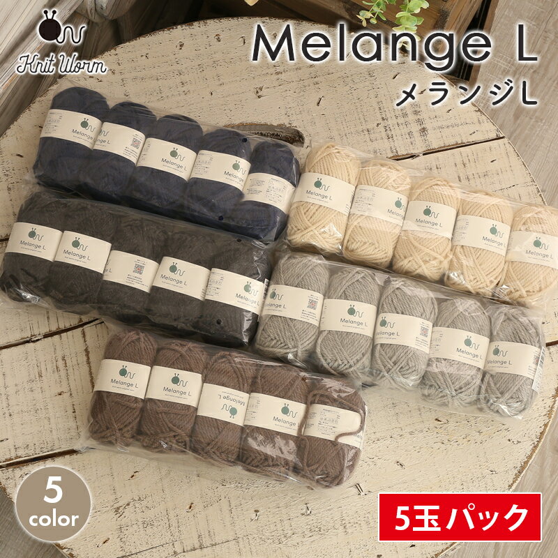 【2024/5/31までポイント10倍！】毛糸 まとめ買い 5玉 ニットワーム MelangeL メランジ 極太 中国製 毛糸 セール ウール アクリル トップ染め 秋冬毛糸 かぎ針 棒針 ニット 手編み 編み物 レディース メンズ ハンドメイド 手作り 帽子 ベスト セーター ストール ショール