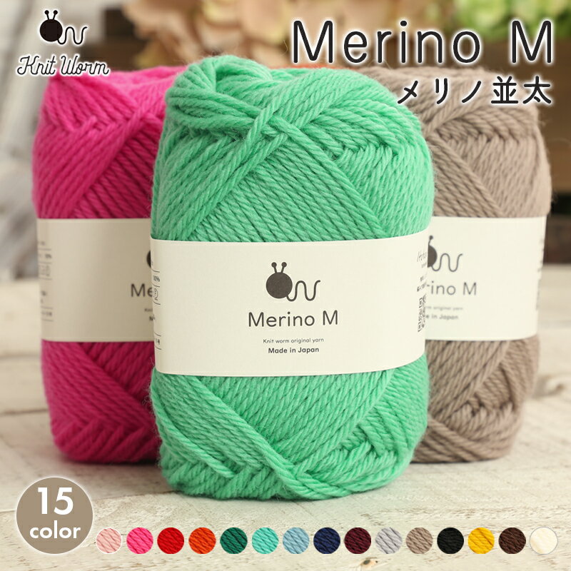 【SS限定クーポン 配布中！】毛糸 ニットワーム Merin