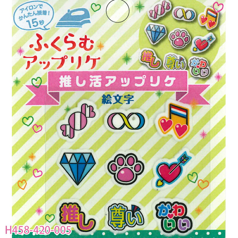 商品名 　ハマナカ　ふくらむアップリケ　推し活アップリケ 絵文字 サイズ 　縦約1.5cm×横約1.5cm 入り数 　各1枚入 ・アイロンでぷっくりふくらむアップリケから推し活にぴったりの柄が登場。 ・ドライアイロンの中温で全体重をかけて、15秒でぷっくりとふくらみます。 ・グッズや概念小物、ぬいぐるみのお洋服に貼り付けて推し専用にアレンジしましょう！【その他の推し活アップリケはコチラ↓↓↓】 【LOVE&推し】はコチラ↑↑↑ 【かわいい&尊い】はコチラ↑↑↑ 【王子様&天使】はコチラ↑↑↑ 【わたしの推し】はコチラ↑↑↑ 【絵文字】はコチラ↑↑↑ 【アルファベット】はコチラ↑↑↑