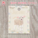 ワッペン BABY ANIMAL ベビーアニマル ひつじ ハマナカ 動物 赤ちゃん どうぶつ 羊 アップリケ 日本製 アイロン接着 ハンドメイド 手作り 手芸 女の子 男の子 キッズ かわいい 入園 入学 通園グッズ 通学グッズ