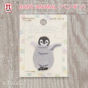 ワッペン BABY ANIMAL ベビーアニマル ペンギン ハマナカ 動物 赤ちゃん どうぶつ アップリケ 日本製 アイロン接着 ハンドメイド 手作り 手芸 女の子 男の子 キッズ かわいい 入園 入学 通園グッズ 通学グッズ