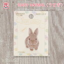 ワッペン BABY ANIMAL ベビーアニマル うさぎ ハマナカ 動物 赤ちゃん どうぶつ ラビット アップリケ 日本製 アイロン接着 ハンドメイド 手作り 手芸 女の子 男の子 キッズ かわいい 入園 入学 通園グッズ 通学グッズ