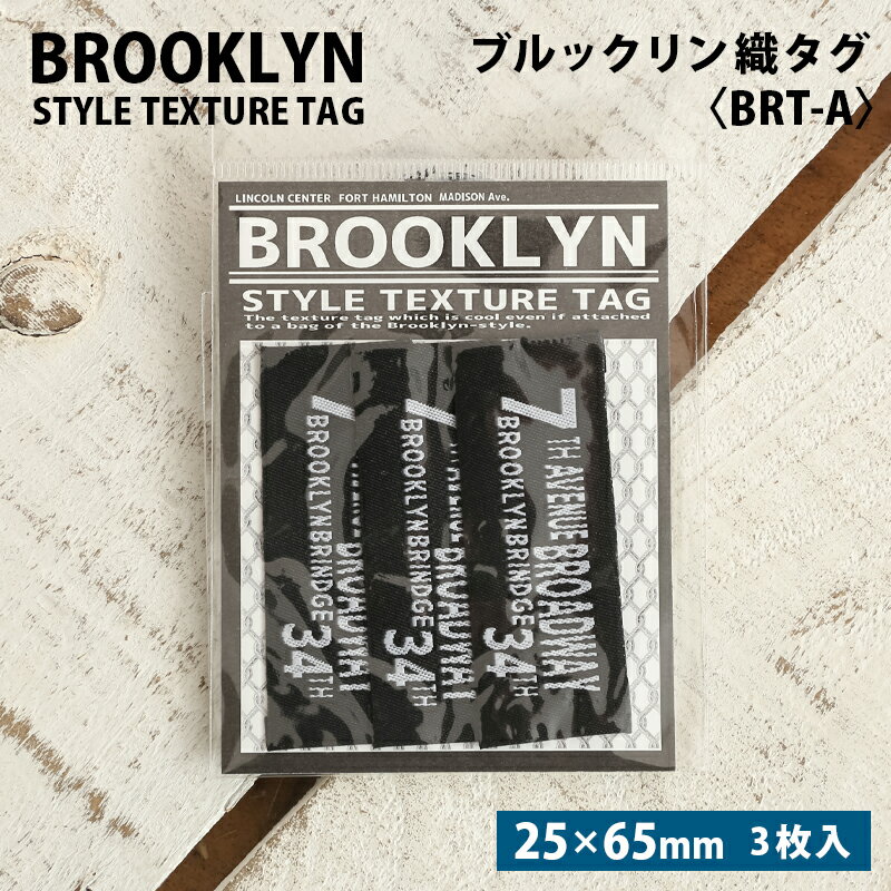 Rakuten - ワッペン タグ ブルックリン 織タグ 縫い付けタイプ ハンドメイド用 タグ ラベル 中国製 ワッペン 大人向け おしゃれ モノクロ モノトーン 白 黒 ホワイト ブラック 文字 英字 ワンポイント 手づくり バッグ ポーチ 小物 手芸