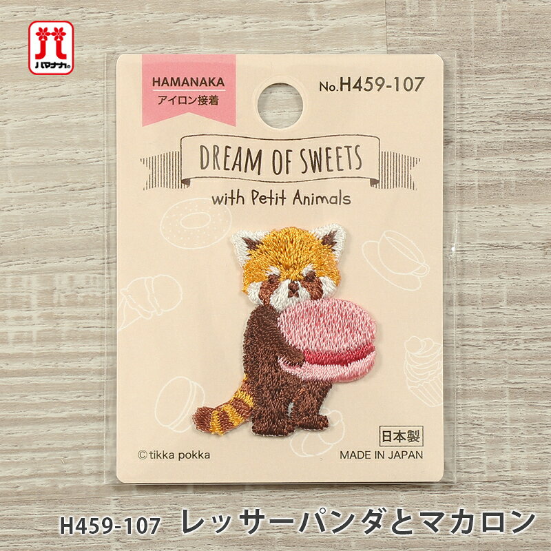 商品名 　ハマナカ　　DREAM OF SWEETS　レッサーパンダとマカロン サイズ 　縦 約3.5cm×横 約3.5cm ・アイロン接着ワッペンです。 ・動物たちがスイーツと一緒にデザインされた愛らしいワッペンです。【その他のDREAM OF SWEETSワッペンはコチラ↓↓↓】