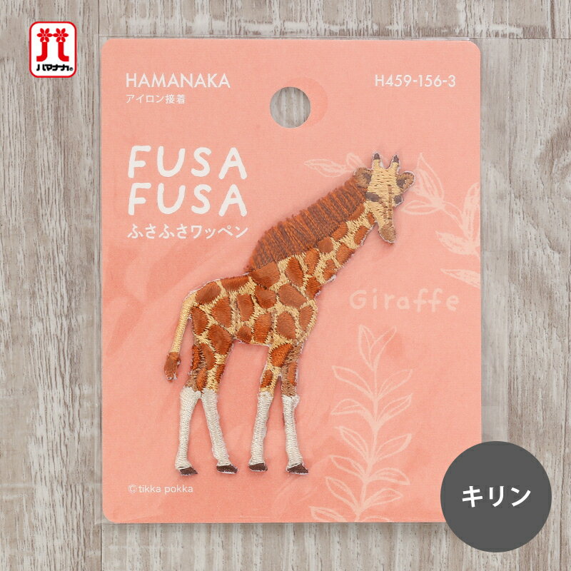 樂天商城 - 【5/1は当店ポイント11倍！】ワッペン ふさふさワッペン キリン 動物 ハマナカ 刺繍 ワンポイント アップリケ 台湾製 アイロン接着 ハンドメイド 手作り 手芸 女の子 男の子 キッズ かわいい 入園 入学 通園グッズ 通学グッズ