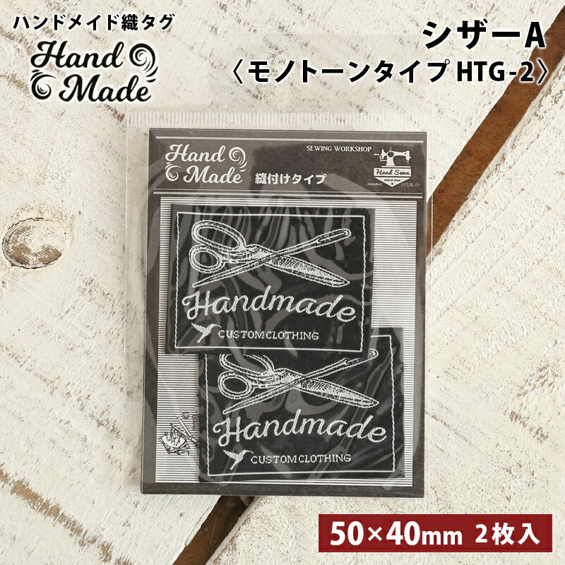 ワッペン タグ ハンドメイド織タグ シザー はさみ 縫い付けタイプ ハンドメイド用 タグ ラベル 中国製 ..