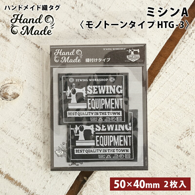 ワッペン タグ ハンドメイド織タグ ミシン 縫い付けタイプ ハンドメイド用 タグ ラベル 中国製 ワッペ..