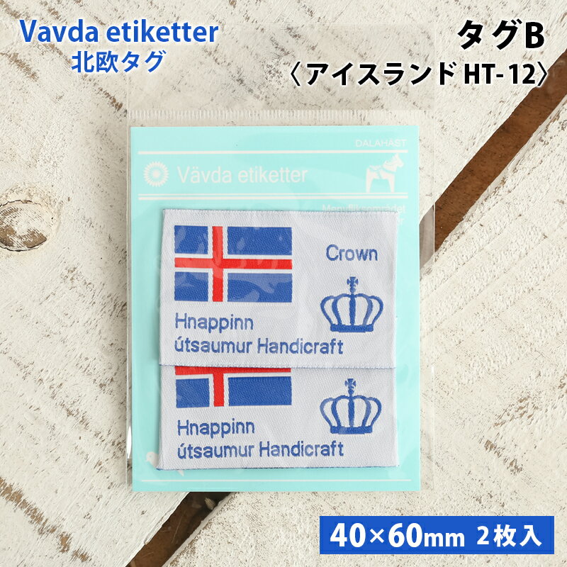 ワッペン タグ 北欧 アイスランド 北欧タグ 織タグ 縫い付けタイプ ハンドメイド用 国旗 フラッグ モチ..