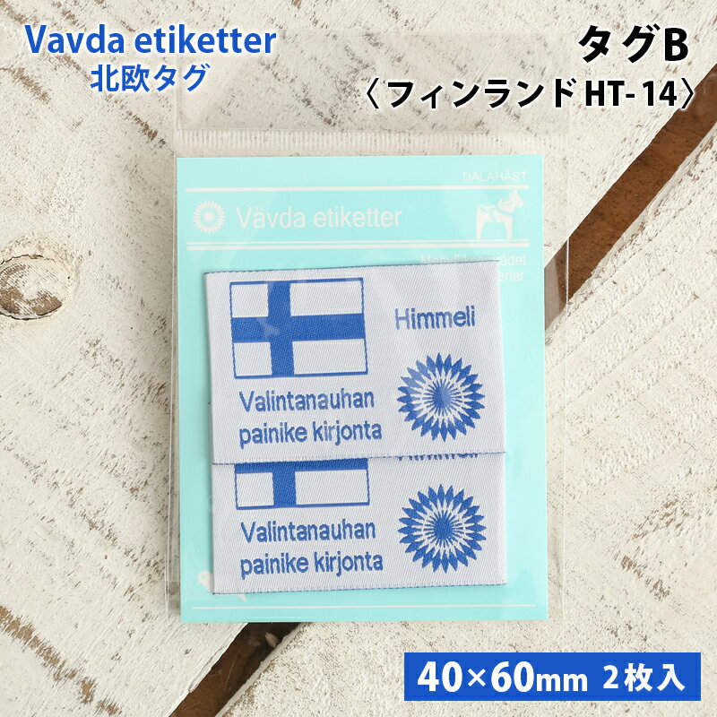 ワッペン タグ 北欧 フィンランド 北欧タグ 織タグ 縫い付けタイプ ハンドメイド用 国旗 フラッグ モチ..