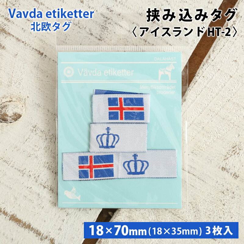ワッペン タグ 北欧 挟み込みタグ アイスランド 北欧タグ 織タグ 縫い付けタイプ ハンドメイド用 国旗 ..