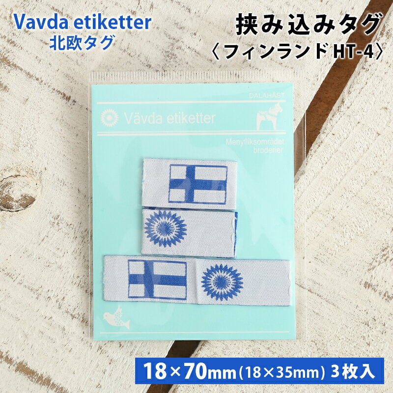 ワッペン タグ 北欧 挟み込みタグ フィンランド 北欧タグ 織タグ 縫い付けタイプ ハンドメイド用 国旗 ..
