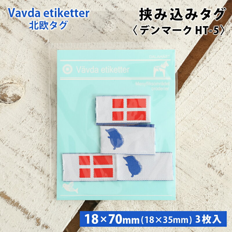ワッペン タグ 北欧 挟み込みタグ デンマーク 北欧タグ 織タグ 縫い付けタイプ ハンドメイド用 国旗 フ..