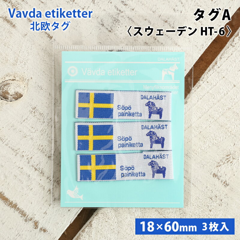 ワッペン タグ 北欧 スウェーデン 北欧タグ 織タグ 縫い付けタイプ ハンドメイド用 国旗 フラッグ モチ..