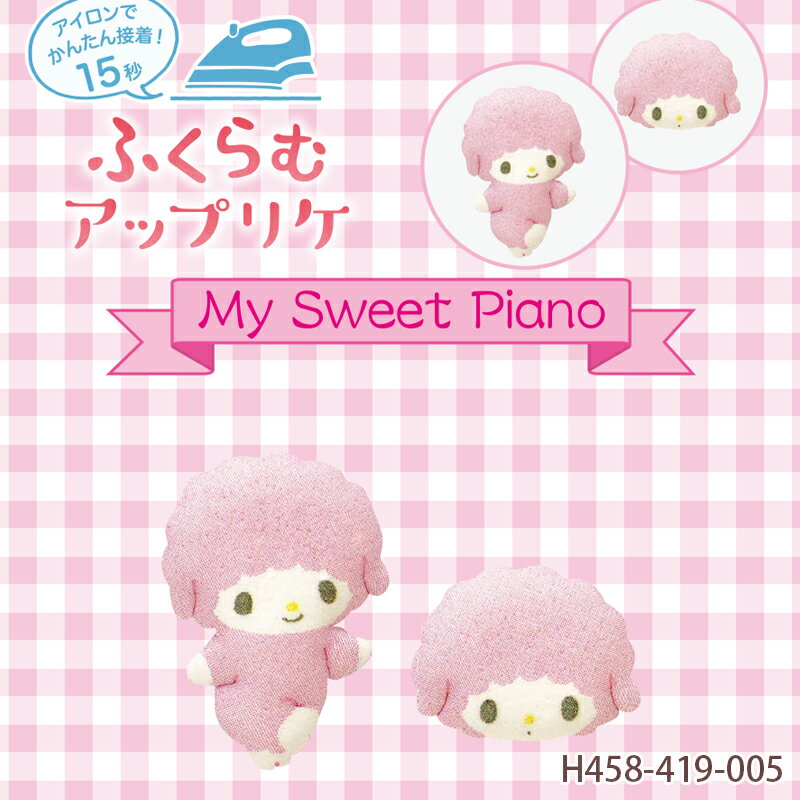 マイスウィートピアノ ふくらむアップリケ サンリオ ピアノちゃん ハマナカ キャラクター ワッペン ア..