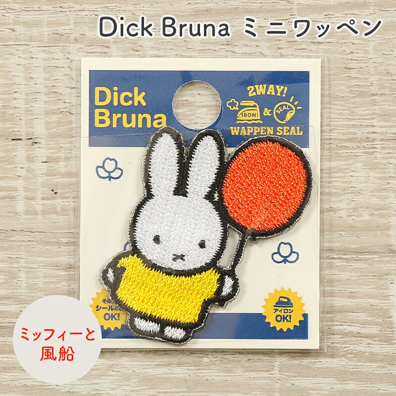 ワッペン Dick Bruna ディック・ブルーナ ミッフィー ミニワッペン ミッフィーと風船 キャラクター ワッペン アップリケ 台湾製 アイロン接着 シール接着 ハンドメイド 手作り 手芸 女の子 男の子 キッズ かわいい 入園 入学 通園グッズ 通学グッズ