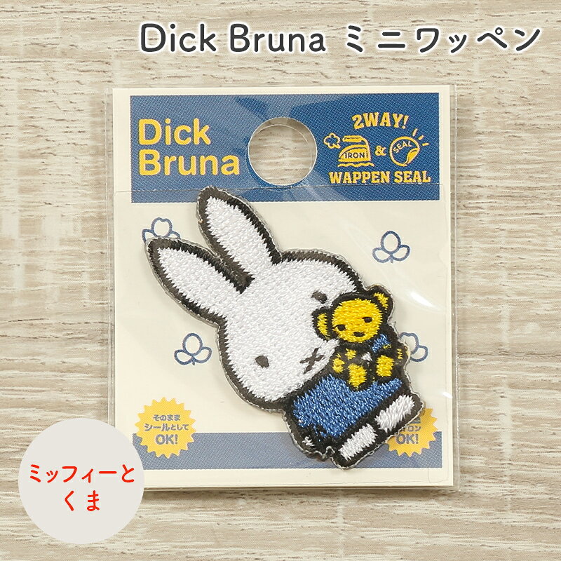 ワッペン Dick Bruna ディック・ブルーナ ミッフィー ミニワッペン ミッフィーとくま キャラクター ワッペン アップリケ 台湾製 アイロン接着 シール接着 ハンドメイド 手作り 手芸 女の子 男の子 キッズ かわいい 入園 入学 通園グッズ 通学グッズ