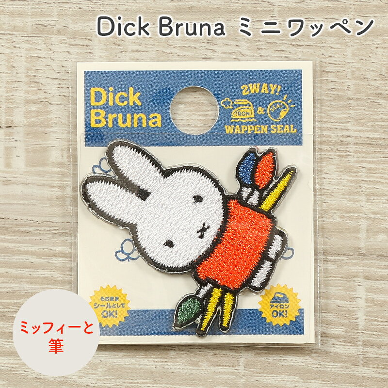 ワッペン Dick Bruna ディック・ブルーナ ミッフィー ミニワッペン ミッフィーと筆 キャラクター ワッペン アップリケ 台湾製 アイロン接着 シール接着 ハンドメイド 手作り 手芸 女の子 男の子 キッズ かわいい 入園 入学 通園グッズ 通学グッズ