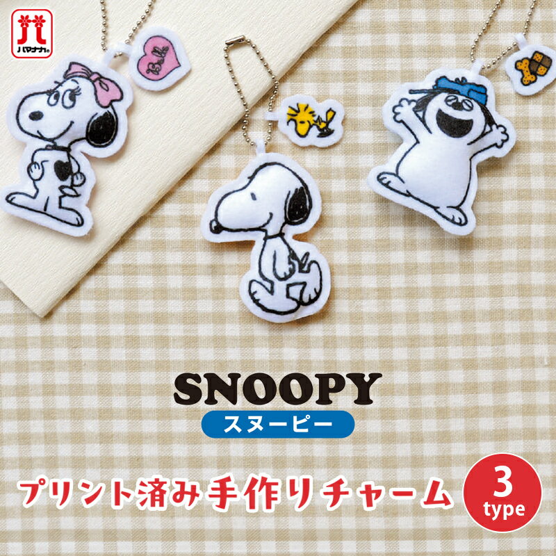 Rakuten - 【5/1は当店ポイント11倍！】スヌーピー プリント済み手作りチャーム スヌーピー ベル オラフ ハマナカ キャラクター チャーム フェルト 手芸キット 日本製 ハンドメイド バッグチャーム 手作り 手芸 女の子 男の子 キッズ かわいい 入園 入学 通園グッズ 通学グッズ