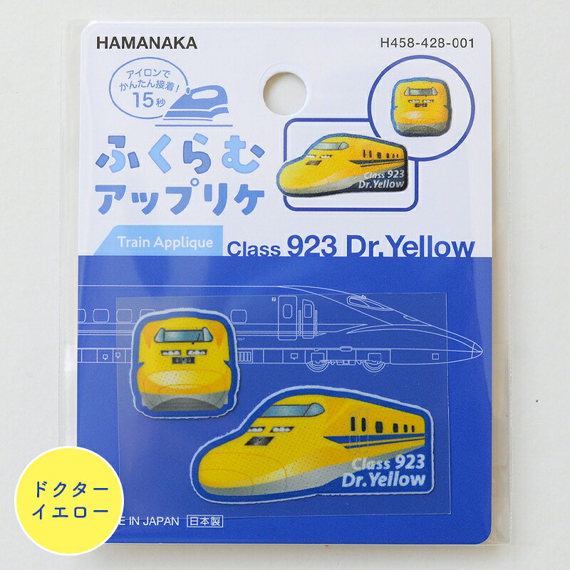 【SSアフタークーポン配布中！】鉄道 ふくらむアップリケ ドクターイエロー ハマナカ 新幹線 乗り物 ワッペン アップリケ 日本製 アイロン接着 ハンドメイド 手作り 手芸 女の子 男の子 キッズ かわいい 入園 入学 通園グッズ 通学グッズ