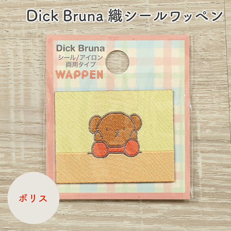 【9/15は当店ポイント10倍！】ワッペン Dick Bruna ディック・ブルーナ ミッフィー 織りシールワッペン ボリス キャラクター ワッペン アップリケ 台湾製 シール接着 アイロン接着 ハンドメイド 手作り 手芸 女の子 男の子 キッズ かわいい 入園 入学 通園グッズ 通学グッズ