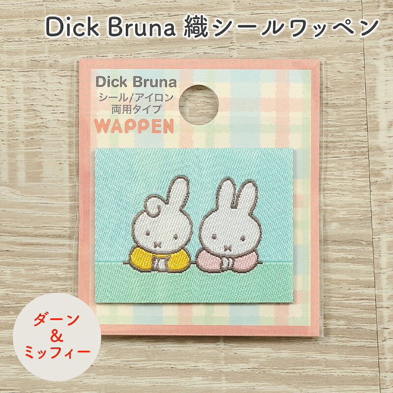 ワッペン Dick Bruna ディック・ブルーナ ミッフィー 織りシールワッペン ダーン＆ミッフィー キャラクター ワッペン アップリケ 台湾製 シール接着 アイロン接着 ハンドメイド 手作り 手芸 女の子 男の子 キッズ かわいい 入園 入学 通園グッズ 通学グッズ