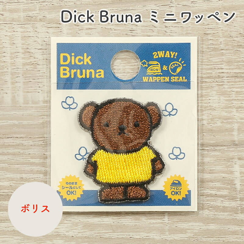 【9/15は当店ポイント10倍！】ワッペン Dick Bruna ディック・ブルーナ ミッフィー ミニワッペン ボリス キャラクター ワッペン アップリケ 台湾製 アイロン接着 シール接着 ハンドメイド 手作り 手芸 女の子 男の子 キッズ かわいい 入園 入学 通園グッズ 通学グッズ