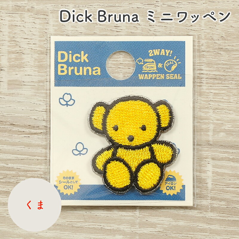 【9/15は当店ポイント10倍！】ワッペン Dick Bruna ディック・ブルーナ ミッフィー ミニワッペン くま キャラクター ワッペン アップリケ 台湾製 アイロン接着 シール接着 ハンドメイド 手作り 手芸 女の子 男の子 キッズ かわいい 入園 入学 通園グッズ 通学グッズ