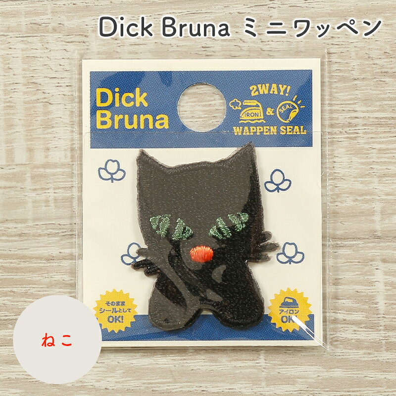 【9/15は当店ポイント10倍！】ワッペン Dick Bruna ディック・ブルーナ ミッフィー ミニワッペン ねこ キャラクター ワッペン アップリケ 台湾製 アイロン接着 シール接着 ハンドメイド 手作り 手芸 女の子 男の子 キッズ かわいい 入園 入学 通園グッズ 通学グッズ