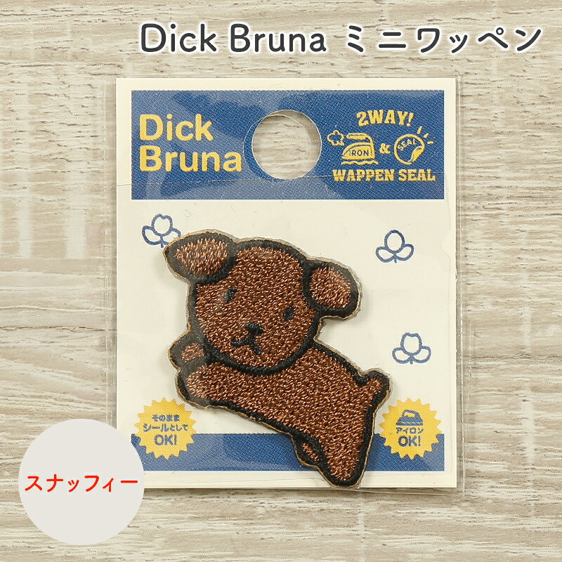 【9/15は当店ポイント10倍！】ワッペン Dick Bruna ディック・ブルーナ ミッフィー ミニワッペン スナッフィー キャラクター ワッペン アップリケ 台湾製 アイロン接着 シール接着 ハンドメイド 手作り 手芸 女の子 男の子 キッズ かわいい 入園 入学 通園グッズ 通学グッズ