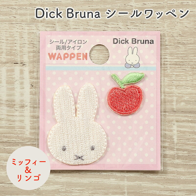 ワッペン Dick Bruna ディック・ブルーナ ミッフィー シールワッペン ミッフィー＆リンゴ キャラクター ワッペン アップリケ 台湾製 シール接着 アイロン接着 ハンドメイド 手作り 手芸 女の子 男の子 キッズ かわいい 入園 入学 通園グッズ 通学グッズ