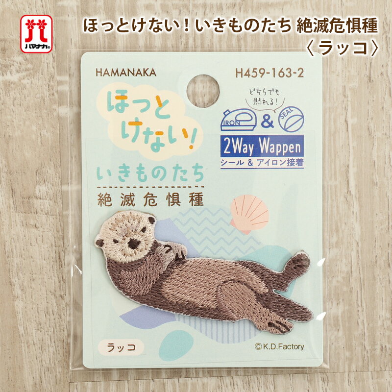 Rakuten - 【4/25は当店ポイント10倍！】ワッペン 2Way Wappen ほっとけない！いきものたち 絶滅危惧種 ラッコ 動物 ハマナカ ワンポイント アップリケ 台湾製 アイロン接着 シール接着 ハンドメイド 手作り 手芸 女の子 男の子 キッズ かわいい 入園 入学 通園グッズ 通学グッズ