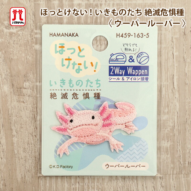 Rakuten - ワッペン 2Way Wappen ほっとけない！いきものたち 絶滅危惧種 ウーパールーパー 動物 ハマナカ ワンポイント アップリケ 台湾製 アイロン接着 シール接着 ハンドメイド 手作り 手芸 女の子 男の子 キッズ かわいい 入園 入学 通園グッズ 通学グッズ