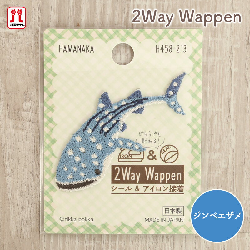 Rakuten - ワッペン セール ハマナカ 2Way Wappen ジンベエザメ 日本製 在庫処分 ワッペン 大人向け 日本製 シール接着 アイロン接着 手芸用品 ハンドメイド 手芸 手づくり 入園入学グッズ