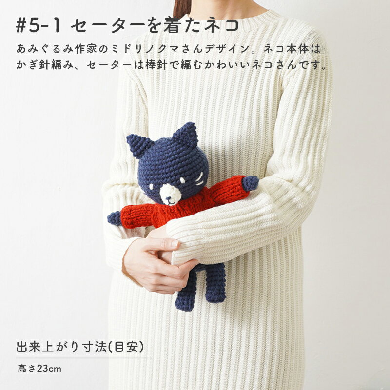 あみぐるみ キット 毛糸 ニットワーム セーターを着たネコ あみぐるみキット 手編みキット 編み物キット アクリロ極太 アクリル かぎ針 棒針 手編み 編み物 手芸 ハンドメイド 手づくり あみぐるみ ねこ 猫 にゃんこ 編み物セット