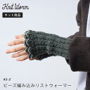 商品名 　Knit Worm 編み物キット　#3-5 ビーズ編み込みリストウォーマー キット内容 ・毛糸：HUG/カーキ(7)2玉・TOHO丸大ビーズ(123)1袋・レシピ1枚（※基本的な編み方の解説は入っていません。） 出来上がりサイズ 　手首周り：18cm、長さ：19cm 用意するもの 　棒針4号(4本針)、かぎ針4/0号 ・棒針とかぎ針を使い分けて編んでいくビーズ編み込みリストウォーマーです！