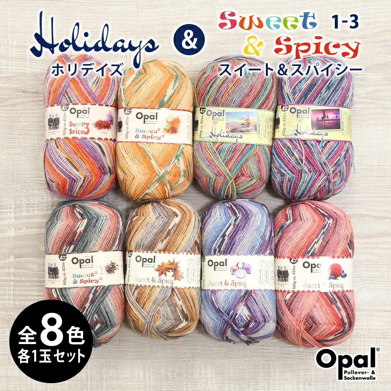 毛糸 まとめ買い 福袋 opal オパール毛糸 中細 Holidays＆Sweet Spicy ホリデイズ＆スイート＆スパイシー 4-fach ドイツ製 ソックヤーン 靴下 かぎ針 棒針 手編み 編み物 レディース ハンドメイド 帽子 マフラー スヌード ストール