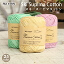 コットン 毛糸 スキー毛糸 スーピマコットン 日本製 サマーヤーン 夏糸 綿 コットン かぎ針 棒針 ニット 手編み 編み物 レディース 手芸 ハンドメイド 帽...