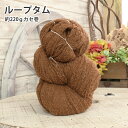 【訳あり品・ラベル無し】毛糸 セール ループタム 約220g カセ巻 在庫処分 毛糸 アルパカ ウール かぎ針 棒針 手編み 編み物 レディース 手芸 ハンドメ...
