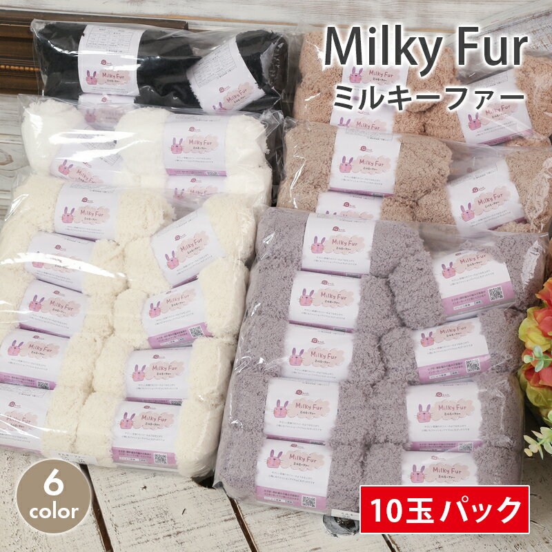毛糸 まとめ買い 10玉 ごしょう産業 Milky Fur ミルキーファー 超極太 中国製 毛糸 セール やわらか ふわふわ もこもこ mimi ミミ かぎ針 棒針 ニット 手編み 編み物 レディース 帽子 ベスト セーター ストール ショール ベビー キッズ
