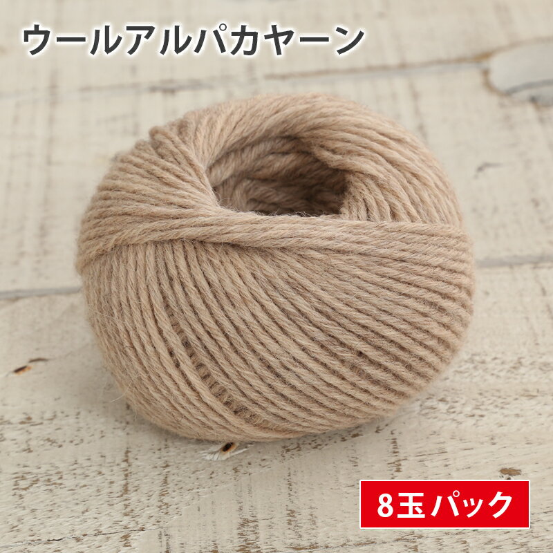 【訳あり品・ラベル無し】毛糸 セール まとめ買い 8玉 ウールアルパカヤーン 在庫処分 毛糸 アルパカ ウール かぎ針 棒針 手編み 編み物 レディース 手芸 ハンドメイド 手作り 帽子 マフラー スヌード ストール セーター ベストのサムネイル