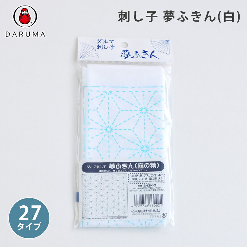ダルマ 刺し子用ふきん 夢ふきん ホワイト コットン 綿100% 消えるプリント 日本製 ふきん 刺し子糸 刺..