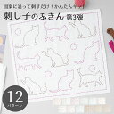 刺し子 キット 図案に沿って刺すだけ! かんたんキット 刺し子のふきん 日本製 綿100% コットン 初心者 北欧 モダン 秋 アニマル柄 刺し子キット さしこ ふきん ハンドメイド 手芸 手づくり かわいい 夏休み 工作 小学生