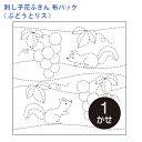 オリムパス 刺し子 花ふきん 布パック ぶどうとリス 白 晒木綿 綿 日本製 刺し子 さしこ 刺繍糸 刺繍 刺しゅう ハンドメイド 手づくり 手芸 手芸用品 ふ...