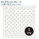 オリムパス 刺し子 花ふきん 布パック 分銅つなぎ 伝統柄 白 晒木綿 綿 日本製 刺し子 さしこ 刺繍糸 刺繍 刺しゅう ハンドメイド 手づくり 手芸 手芸用...