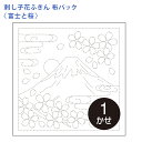 オリムパス 刺し子 花ふきん 布パック 富士と桜 白 晒木綿 綿 日本製 刺し子 さしこ 刺繍糸 刺繍 刺しゅう ハンドメイド 手づくり 手芸 手芸用品 ふきん...