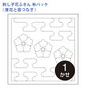 オリムパス 刺し子 花ふきん 布パック 唐花と霞つなぎ 白 晒木綿 綿 日本製 刺し子 さしこ 刺繍糸 刺繍 刺しゅう ハンドメイド 手づくり 手芸 手芸用品 ...
