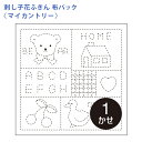 【7/20は当店ポイント10倍!】オリムパス 刺し子 花ふきん 布パック マイカントリー くま 白 晒木綿 綿 日本製 刺し子 さしこ 刺繍糸 刺繍 刺しゅう ...