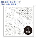 【7/20は当店ポイント10倍!】オリムパス 刺し子 花ふきん 布パック ねじり梅と麻の葉 白 晒木綿 綿 日本製 刺し子 さしこ 刺繍糸 刺繍 刺しゅう ハン...